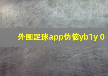 外围足球app伪恼yb1y 0